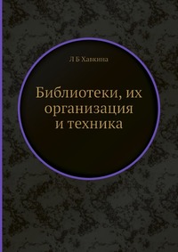 Библиотеки, их организация и техника