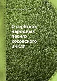 О сербских народных песнях косовского цикла