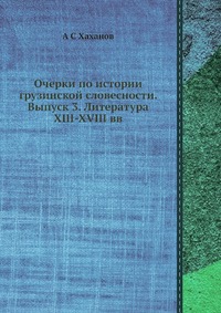 Очерки по истории грузинской словесности. Выпуск 3. Литература XIII-XVIII вв