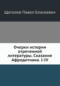 Очерки истории отреченной литературы. Сказание Афродитиана. I-IV