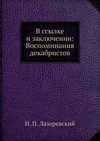 В ссылке и заключении: Воспоминания декабристов