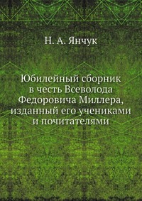 Юбилейный сборник в честь Всеволода Федоровича Миллера, изданный его учениками и почитателями