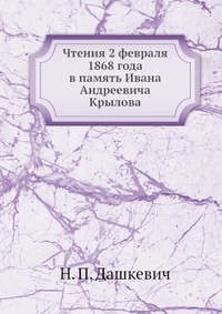 Чтения 2 февраля 1868 года в память Ивана Андреевича Крылова