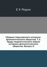 Сборник Харьковского историко-филологического общества. Т. 6. Труды педагогического отдела историко-филологического общества. Выпуск II