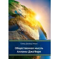 Исток.Общественная мысль Алламы ДжаФари