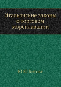 Итальянские законы о торговом мореплавании