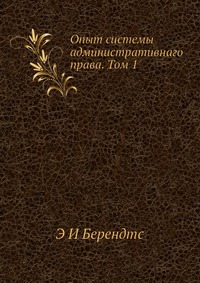 Опыт системы административнаго права. Том 1