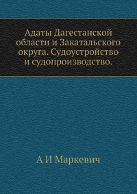 Адаты Дагестанской области и Закатальского округа. Судоустройство и судопроизводство