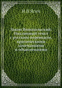 Закон Винодольский. Подлинный текст с русским переводом, критическими замечаниями и объяснениями