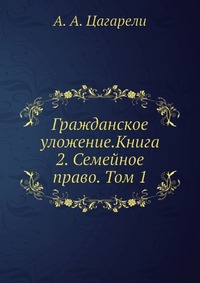 Гражданское уложение.Книга 2. Семейное право. Том 1