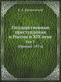 Государственные преступления в России в XIX веке