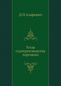 Устав судопроизводства торгового