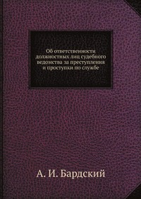 Об ответственности должностных лиц судебного ведомства за преступления и проступки по службе