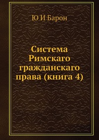 Система Римскаго гражданскаго права (книга 4)