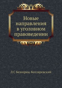 Новые направления в уголовном правоведении