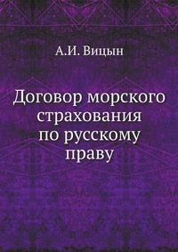 Договор морского страхования по русскому праву