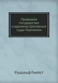 Правовое государство и административные суды Германии