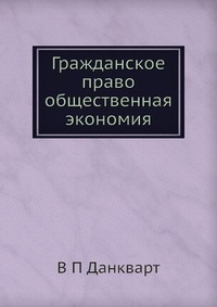 Гражданское право общественная экономия