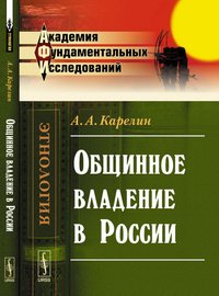 Общинное владение в России