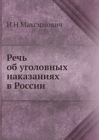 Речь об уголовных наказаниях в России