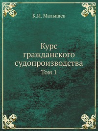 Курс гражданского судопроизводства. Том первый