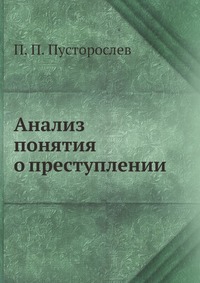 П. П. Пусторослев - «Анализ понятия о преступлении»