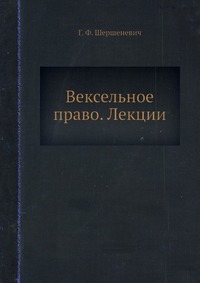 Вексельное право. Лекции