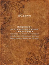 Исторические и статистические описания станиц и городов