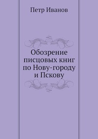 Обозрение писцовых книг по Нову-городу и Пскову