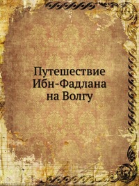 Путешествие Ибн-Фадлана на Волгу