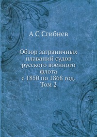 Обзор заграничных плаваний судов русского военного флота с 1850 по 1868 год. Том 2