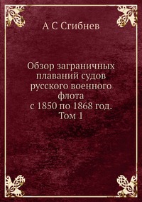 Обзор заграничных плаваний судов русского военного флота с 1850 по 1868 год. Том 1