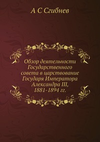 Обзор деятельности Государственного совета в царствование Государя Императора Александра III, 1881-1894 гг