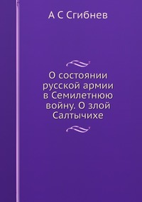 О состоянии русской армии в Семилетнюю войну. О злой Салтычихе