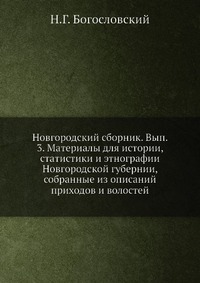 Новгородский сборник. Вып. 3. Материалы для истории, статистики и этнографии Новгородской губернии, собранные из описаний приходов и волостей