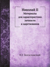 Николай II