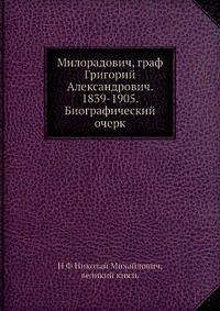 Милорадович, граф Григорий Александрович. 1839-1905. Биографический очерк