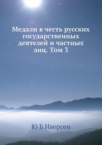 Медали в честь русских государственных деятелей и частных лиц. Том 3