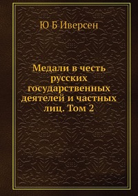 Медали в честь русских государственных деятелей и частных лиц. Том 2