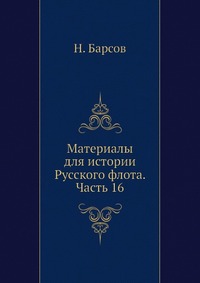 Материалы для истории Русского флота. Часть 16