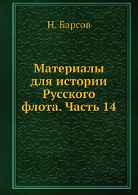 Материалы для истории Русского флота. Часть 14