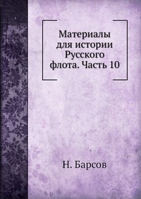 Материалы для истории Русского флота. Часть 10