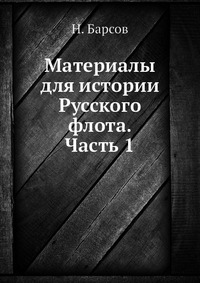 Материалы для истории Русского флота. Часть 1