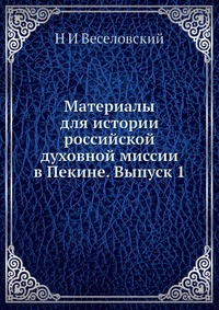 Материалы для истории российской духовной миссии в Пекине. Выпуск 1