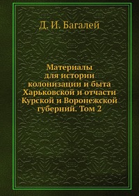 Материалы для истории колонизации и быта Харьковской и отчасти Курской и Воронежской губерний. Том 2