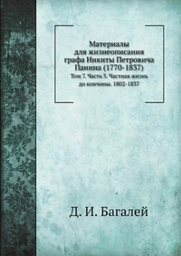 Материалы для жизнеописания графа Никиты Петровича Панина (1770-1837)