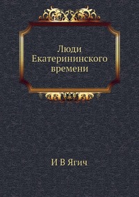 Люди Екатерининского времени