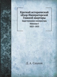 Краткий исторический обзор Императорской Главной квартиры