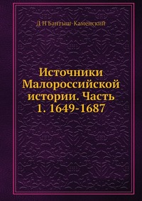 Источники Малороссийской истории. Часть 1. 1649-1687