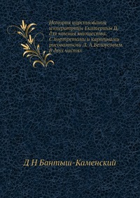 История царствования императрицы Екатерины II, для чтения юношества. С портретами и картинами рисованными Л. А.Белоусовым. В двух частях